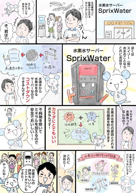 水素水サーバー導入のイラストマンガの作成の依頼 外注 イラスト制作の仕事 副業 クラウドソーシング ランサーズ Id