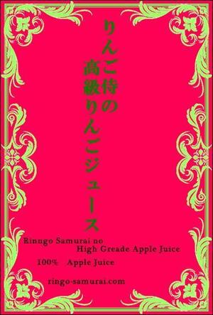 fukumamecyannさんの（高級りんごジュース）のラベルデザイン募集！への提案