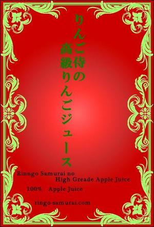 fukumamecyannさんの（高級りんごジュース）のラベルデザイン募集！への提案