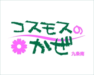 akira_23さんの「コスモスのかぜ」のロゴ作成への提案