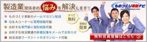 miyaikko (miyaikko)さんのものづくり革新ナビサイト会員勧誘バナーへの提案