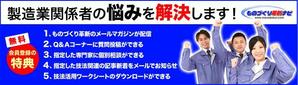 Design Like ()さんのものづくり革新ナビサイト会員勧誘バナーへの提案