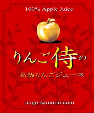 kawasemi_1さんの（高級りんごジュース）のラベルデザイン募集！への提案