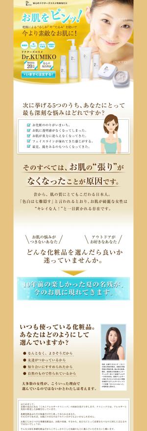 cobatez  (cobatez)さんの女医が開発したドクターズコスメのLPへの提案