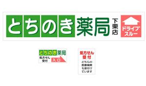 ninaiya (ninaiya)さんの新規オープンの薬局看板デザイン製作です。への提案