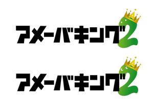 sama5さんの「アメーバキング2」のロゴ作成への提案