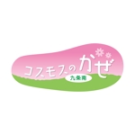 坂倉木綿 (tatsuki)さんの「コスモスのかぜ」のロゴ作成への提案