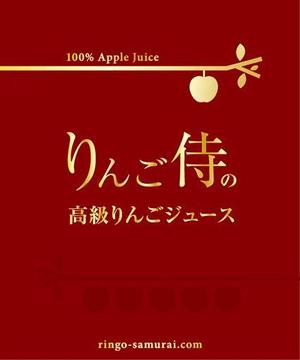Ayacoさんの（高級りんごジュース）のラベルデザイン募集！への提案