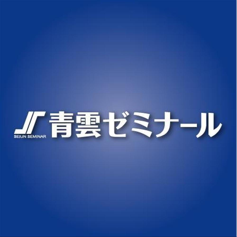 「マーク　　青雲ゼミナール」のロゴ作成