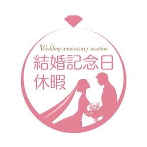 アメジスト (amethystic)さんの「結婚記念日休暇」のロゴ作成への提案
