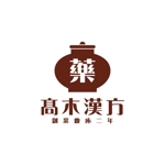 yusa_projectさんの「髙木漢方　　創業慶応二年　　横浜の漢方健康病気相談専門店」のロゴ作成への提案