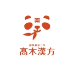 cbox (creativebox)さんの「髙木漢方　　創業慶応二年　　横浜の漢方健康病気相談専門店」のロゴ作成への提案