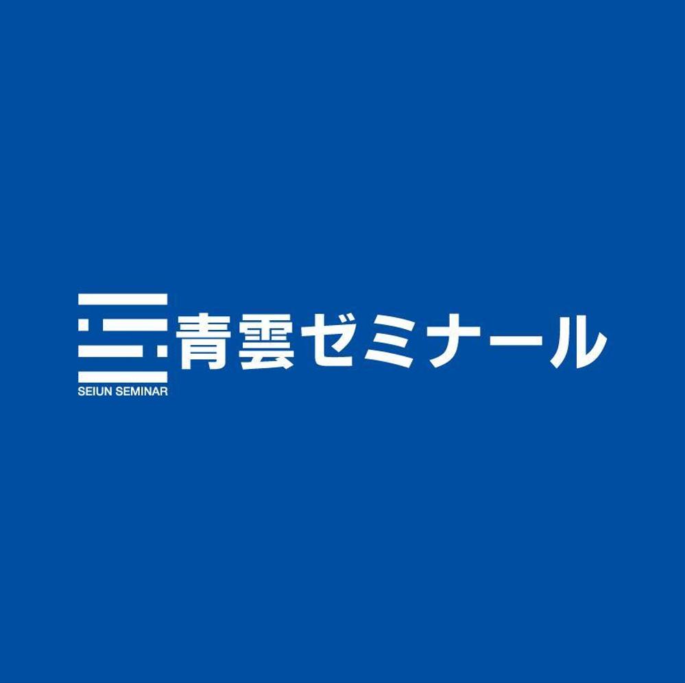 「マーク　　青雲ゼミナール」のロゴ作成