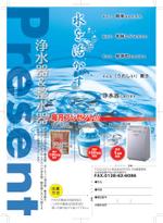taka_flymanさんの小型浄水器プレゼントのチラシデザインへの提案