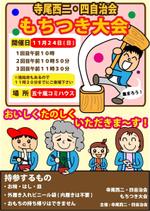 町内 もちつき大会 のポスター作成の依頼 外注 チラシ作成 フライヤー ビラデザインの仕事 副業 クラウドソーシング ランサーズ Id 03