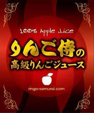 k_iwasaki (iwajall)さんの（高級りんごジュース）のラベルデザイン募集！への提案
