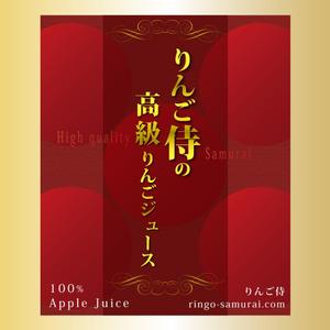 A.Tsutsumi (Tsutsumi)さんの（高級りんごジュース）のラベルデザイン募集！への提案