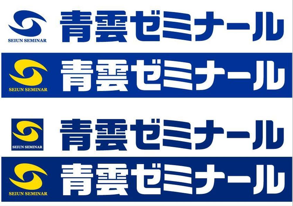 「マーク　　青雲ゼミナール」のロゴ作成