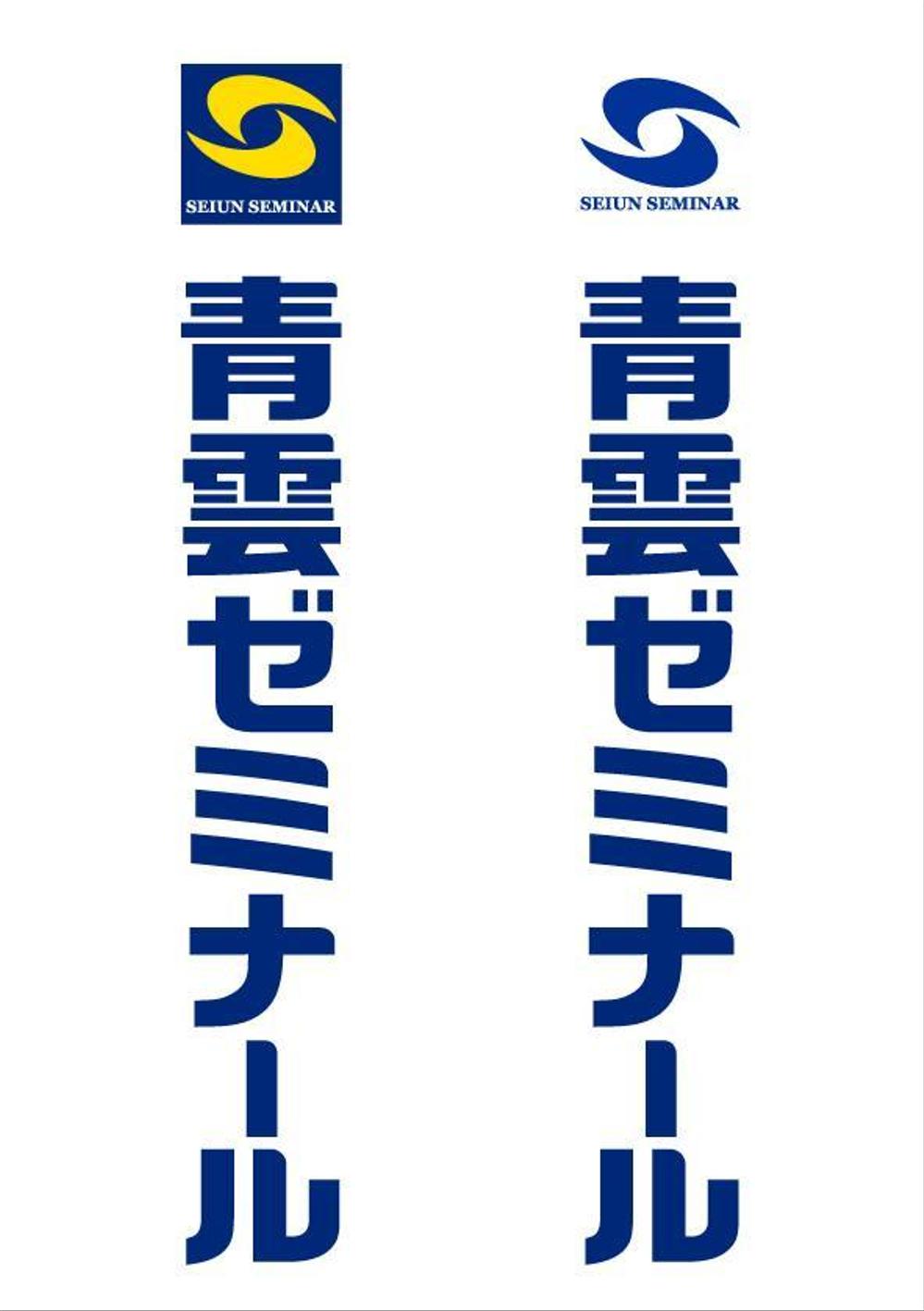 「マーク　　青雲ゼミナール」のロゴ作成