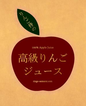koninamuさんの（高級りんごジュース）のラベルデザイン募集！への提案