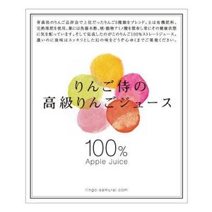 さんの（高級りんごジュース）のラベルデザイン募集！への提案