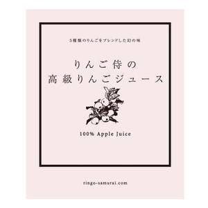さんの（高級りんごジュース）のラベルデザイン募集！への提案