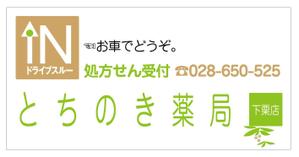 Tetsuya (ikaru-dnureg)さんの新規オープンの薬局看板デザイン製作です。への提案