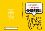 NAKAMITSU Design (HIROKI_NAKAMITSU)さんの中学生対象の高校受験用テキストの表紙（理科・社会）への提案