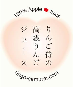 小林晴樹 ()さんの（高級りんごジュース）のラベルデザイン募集！への提案