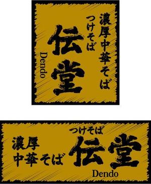 中津留　正倫 (cpo_mn)さんのらーめん店のロゴ（書体）への提案