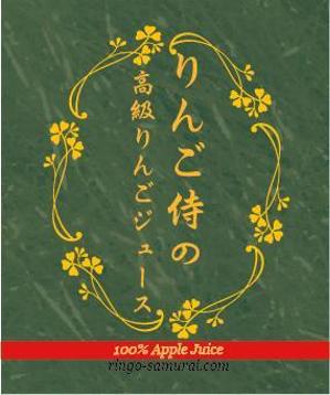 memi Hayama (mamii2408)さんの（高級りんごジュース）のラベルデザイン募集！への提案