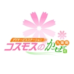 saiga 005 (saiga005)さんの「コスモスのかぜ」のロゴ作成への提案
