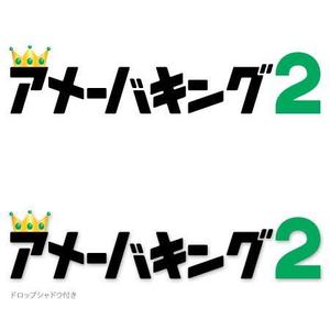 LUU ()さんの「アメーバキング2」のロゴ作成への提案