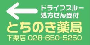 adwork_87 ()さんの新規オープンの薬局看板デザイン製作です。への提案