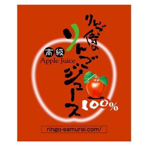 saiga 005 (saiga005)さんの（高級りんごジュース）のラベルデザイン募集！への提案
