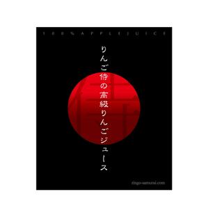 kagemusha (tacasi)さんの（高級りんごジュース）のラベルデザイン募集！への提案