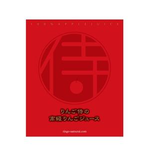 kagemusha (tacasi)さんの（高級りんごジュース）のラベルデザイン募集！への提案