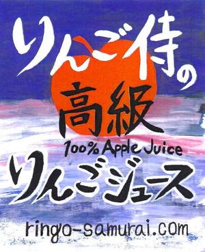 TAKESHI.I.G ()さんの（高級りんごジュース）のラベルデザイン募集！への提案