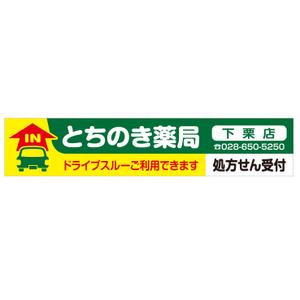 MT (minamit)さんの新規オープンの薬局看板デザイン製作です。への提案