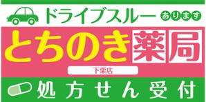 K-Design (kurohigekun)さんの新規オープンの薬局看板デザイン製作です。への提案