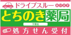 K-Design (kurohigekun)さんの新規オープンの薬局看板デザイン製作です。への提案