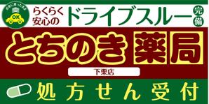 K-Design (kurohigekun)さんの新規オープンの薬局看板デザイン製作です。への提案