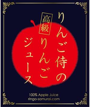 otsuka (otsuka_hideyo)さんの（高級りんごジュース）のラベルデザイン募集！への提案
