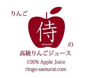 s-in-g (s-in-g)さんの（高級りんごジュース）のラベルデザイン募集！への提案