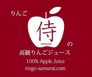 s-in-g (s-in-g)さんの（高級りんごジュース）のラベルデザイン募集！への提案