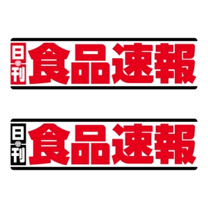 まるいデザイン (oppoi)さんの【老舗】日刊紙のロゴ変更への提案