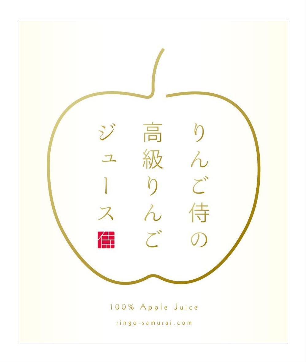 Maruyama Yaさんの事例 実績 提案 高級りんごジュース のラベルデザイン募集 りんご侍の高級りん クラウドソーシング ランサーズ