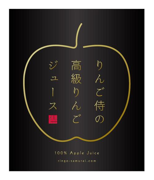 Maruyama Yaさんの事例 実績 提案 高級りんごジュース のラベルデザイン募集 りんご侍の高級りん クラウドソーシング ランサーズ