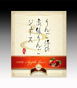 luxman0218 (luxman0218)さんの（高級りんごジュース）のラベルデザイン募集！への提案