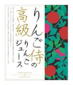 c-choco (c-choco)さんの（高級りんごジュース）のラベルデザイン募集！への提案